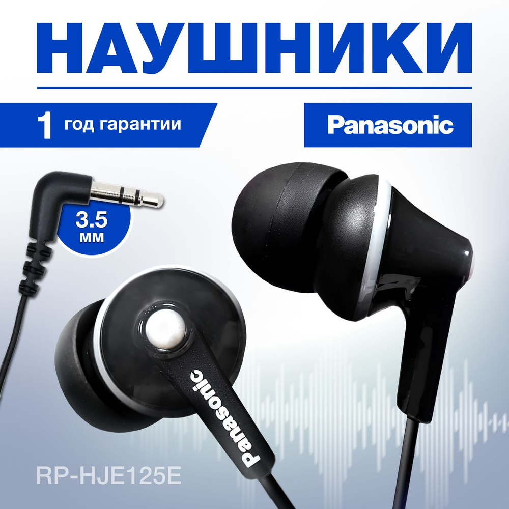 Наушники Panasonic RP-HJE125E Black #1