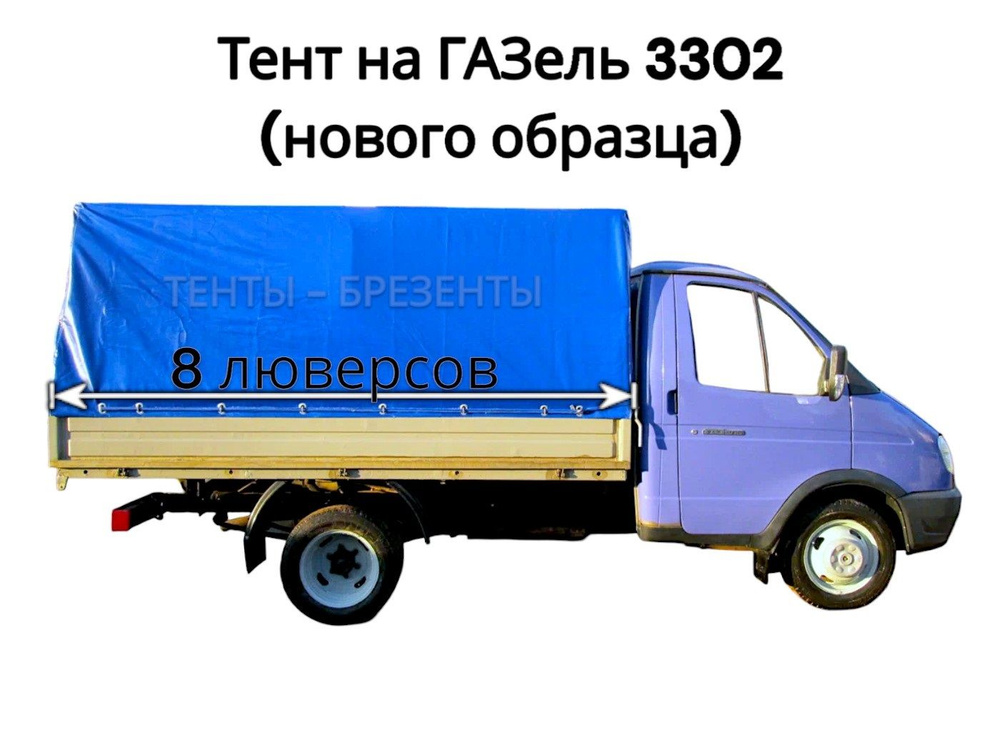 Тент на Газель 3302 нового образца, 8 люверсов, 600гр/м2 #1