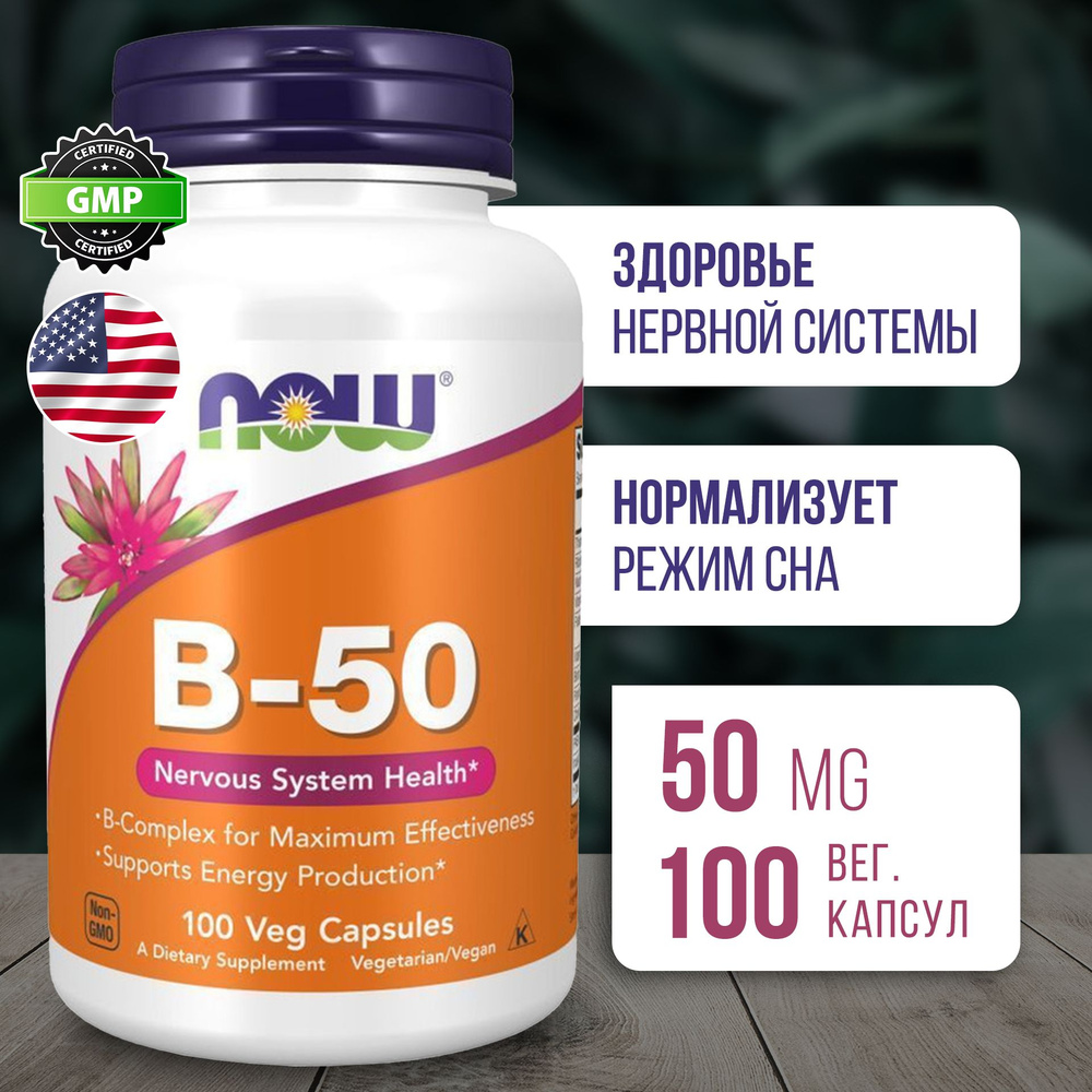 Витамины группы В 50 мг 100 капсул, NOW Vitamin B-50 vcaps, Укрепление иммунитета, Здоровье сердца и #1