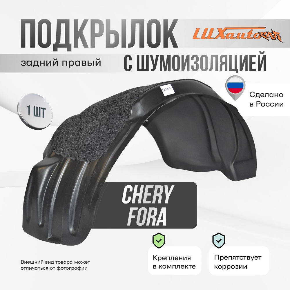 Подкрылок задний правый с шумоизоляцией в Chery Fora 2006-2011, локер в автомобиль, 1 шт.  #1