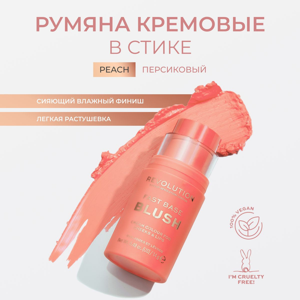 MAKEUP REVOLUTION Румяна кремовые для лица в стике персиковые FAST BASE BLUSH Peach, компактные, жидкие #1