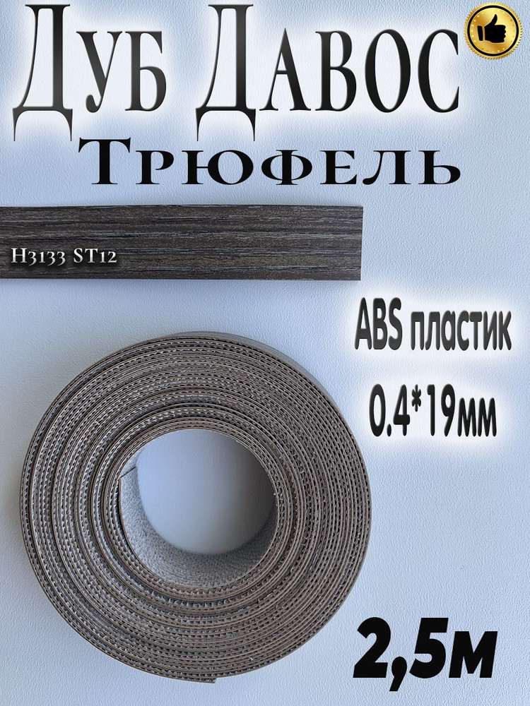 Кромка мебельная, АBS пластик, Дуб Давос трюфель, 0.4мм*19мм,с нанесенным клеем, 2.5м  #1