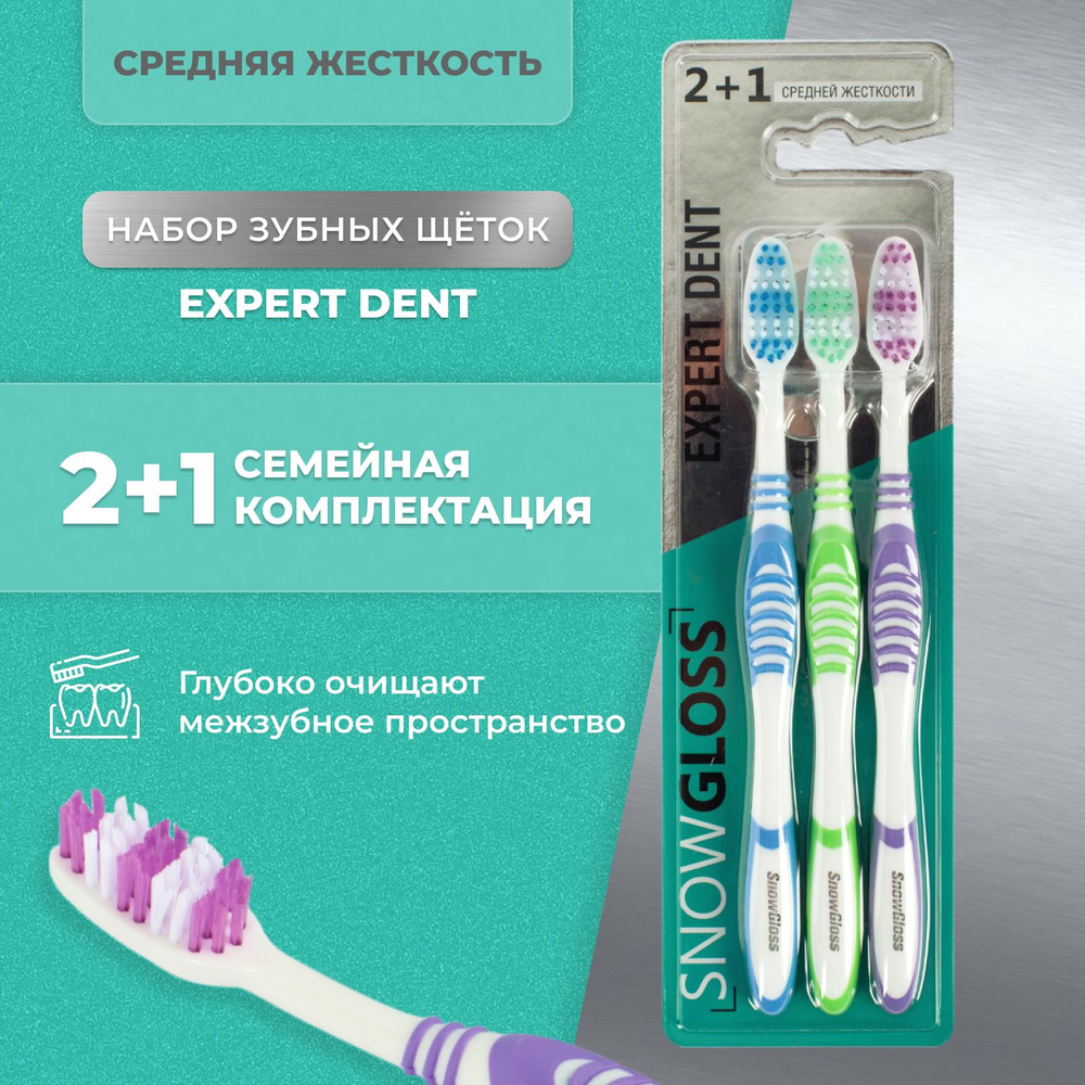 Набор зубных щеток семейный Snow Gloss Expert Dent, средняя жесткость, 3шт  #1