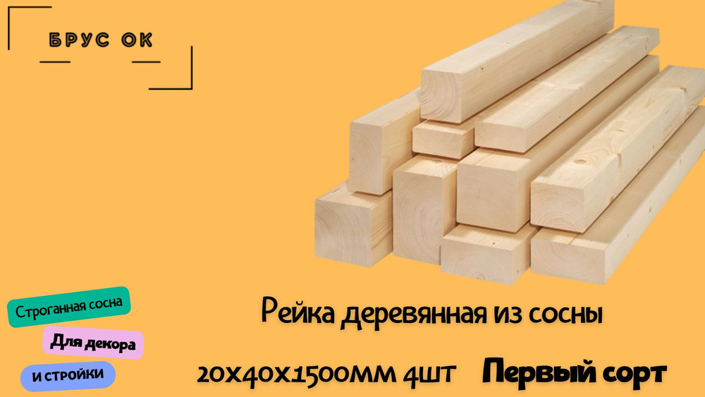 Рейка строганная из сосны 20х40х1500мм сорт АВ 4шт #1