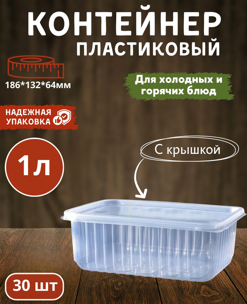 Одноразовый контейнер с крышкой 1000 мл., 30 штук. Для обедов, ланчей, хранения и заморозки продуктов. #1