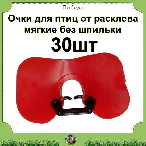 Очки мягкие от расклева 10шт для птиц 54*33 мм для кур фазанов петухов индюков курей  #1