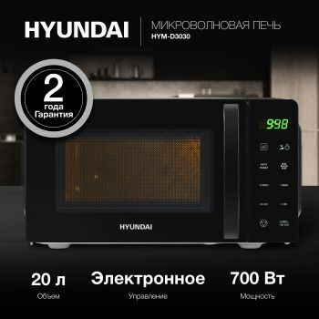 Микроволновая печь Hyundai 20л. 700Вт черный HYM-D3030 #1