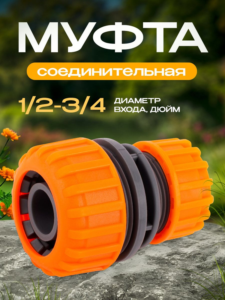 Муфта соединительная 1/2-3/4 MAWIPRO MW-4228 #1