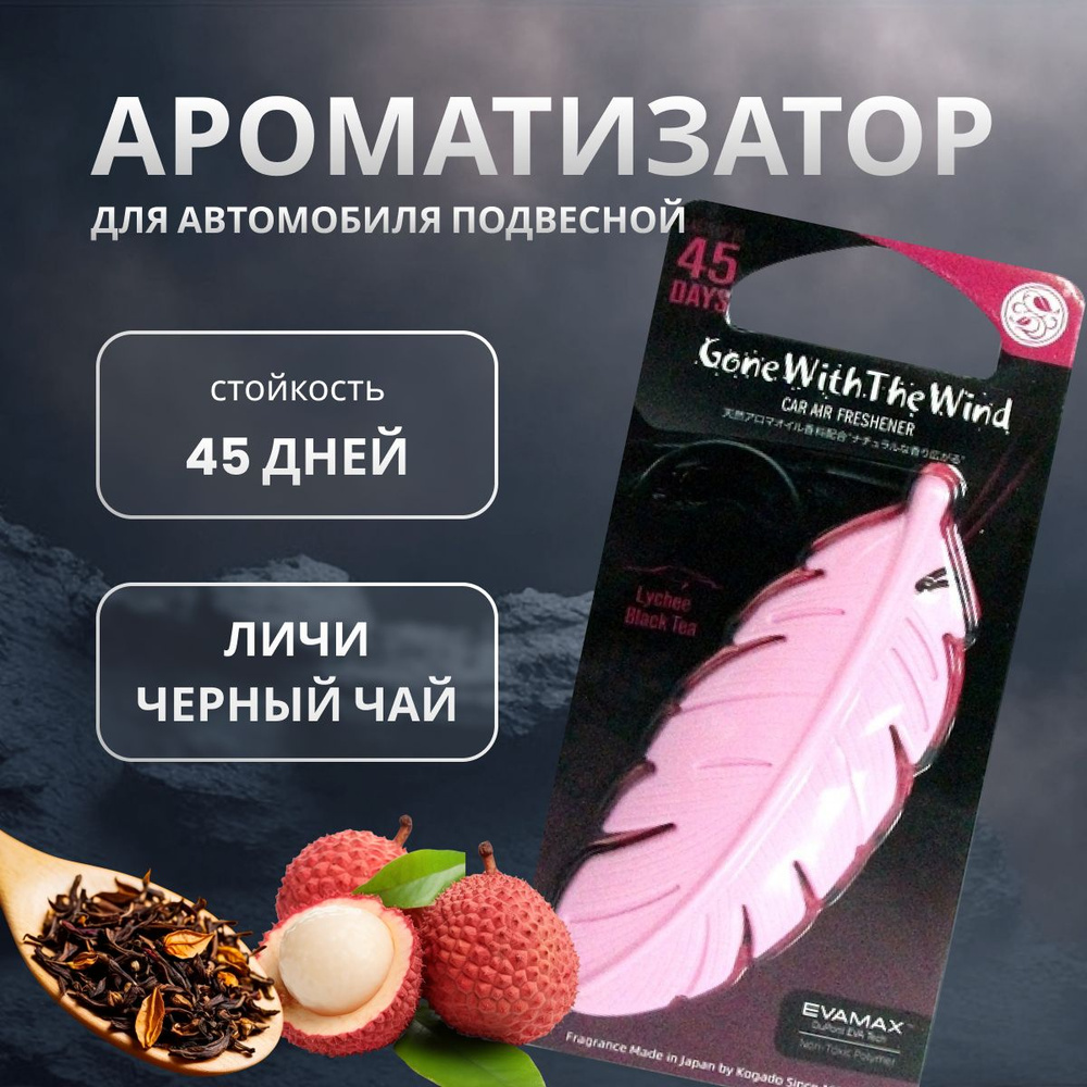 Ароматизатор в машину Kogado Gone with the wind подвесной Lychee Blacktea арт. 3224  #1