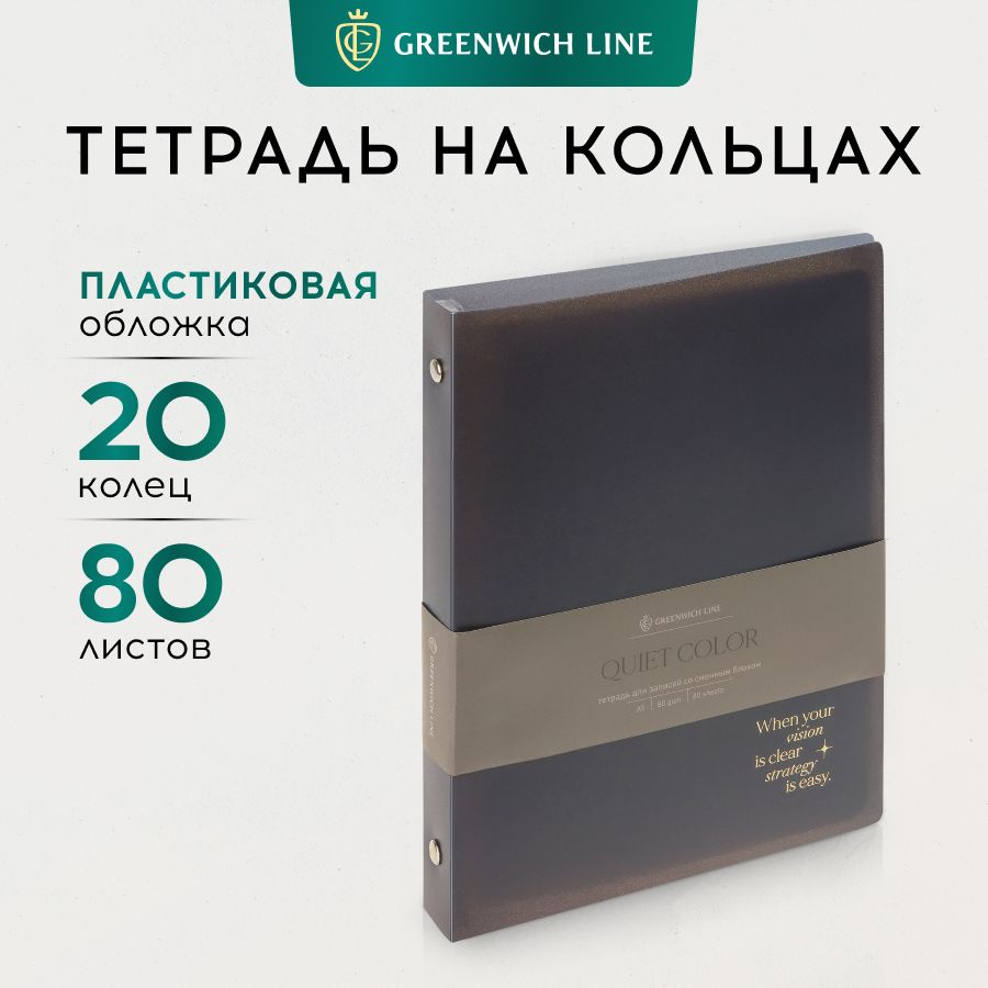 Тетрадь на кольцах 80л., А5, клетка Greenwich Line "Quiet color", с пластиковой обложкой  #1