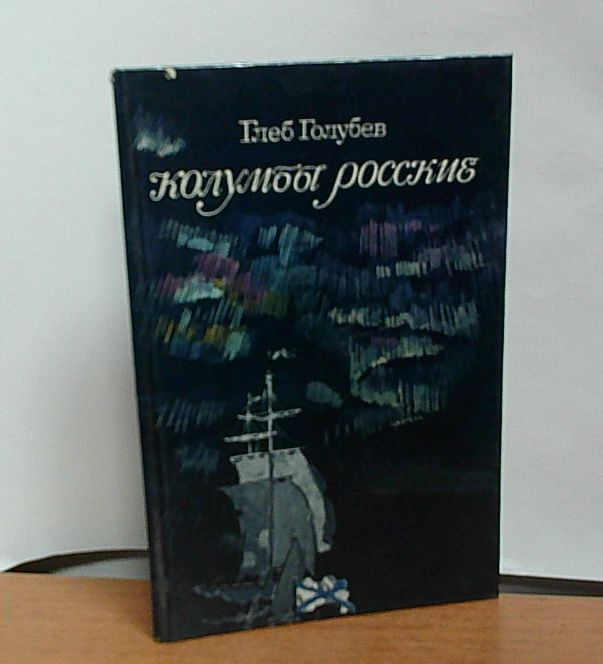 Колумбы Росские | Голубев Глеб Николаевич #1