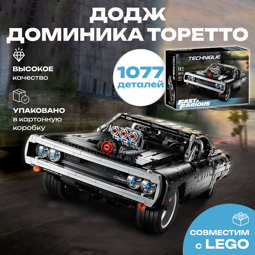 Конструктор Technicа Техник Автомобиль Форсаж 20016 Додж Dodge Charger Доминика Торетто, 1077 деталей #1