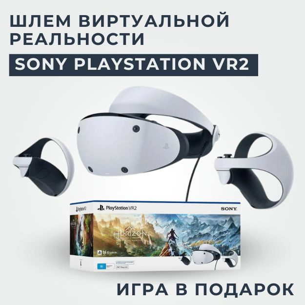 Шлем виртуальной реальности Sony PlayStation VR2 + Horizon Call of the Mountain  #1