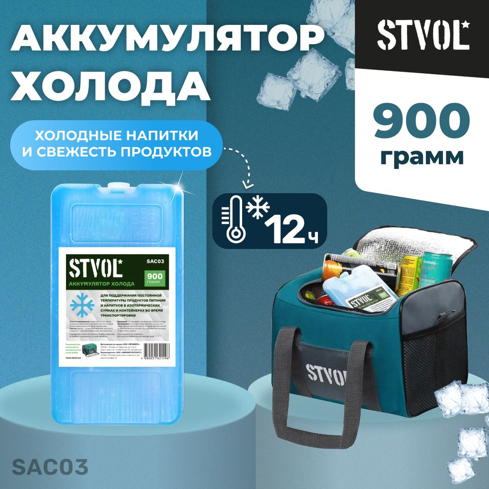 Аккумулятор холода (хладоэлемент) STVOL SAC03, 900 гр #1