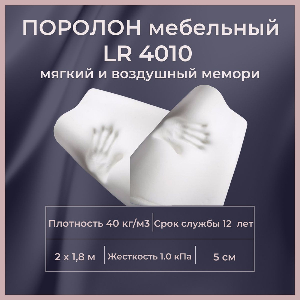 Поролон мебельный c эффектом памяти LR 4010P 2000х1800 50 мм анатомический листовой пенополиуретан 180*200 #1