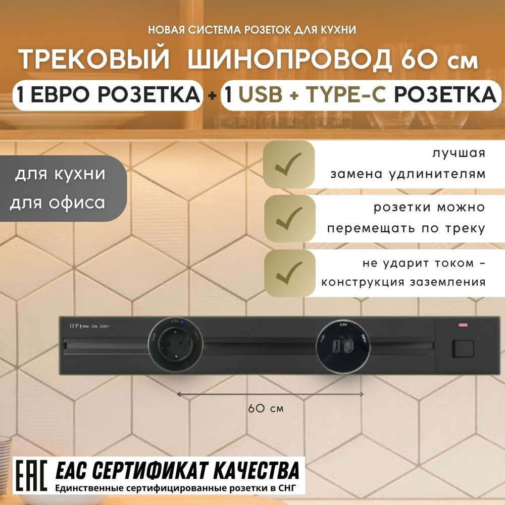 Трековая система - шинопровод 60 см + 1 розетка EURO +1 розетка USB+TYPE-C, цвет черный  #1