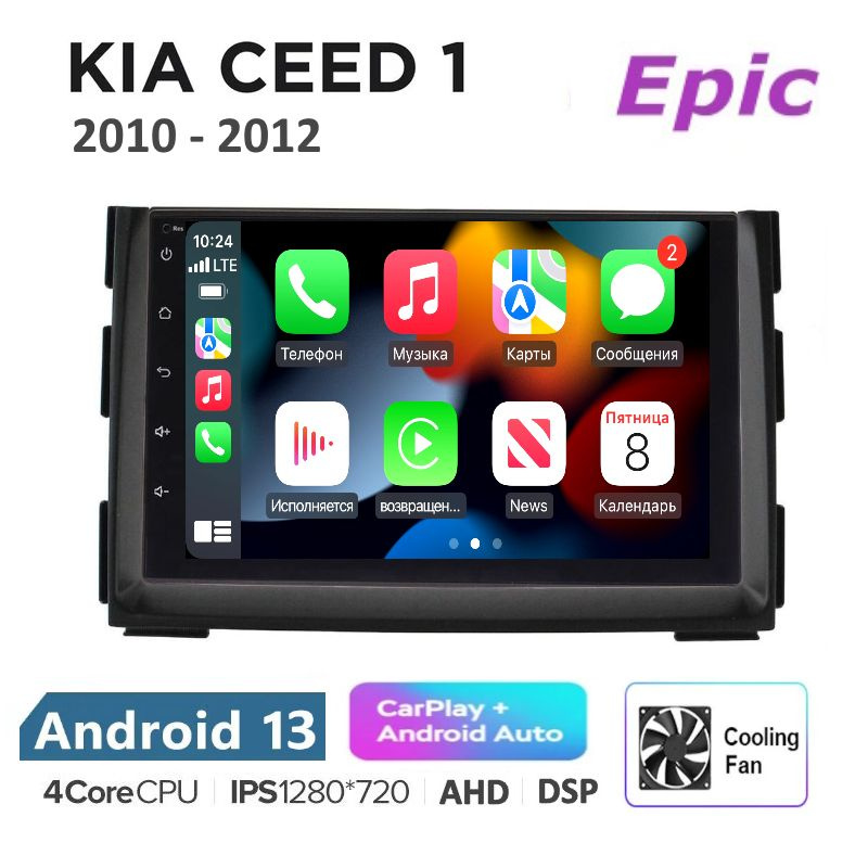 Магнитола Epic Киа Сид 1 рестайлинг Kia Ceed 1 2010-2012 - Android 13, Память 2/32Gb, IPS экран, Carplay #1