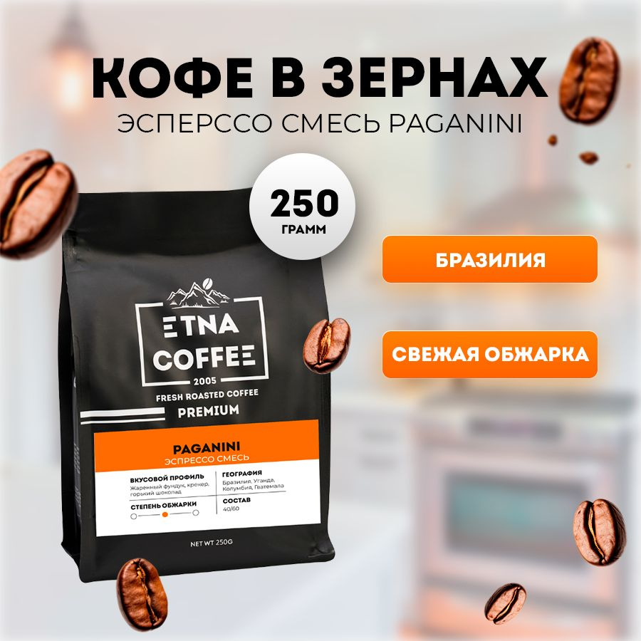 Кофе в зернах 250 гр, эспрессо смесь Paganini, свежая обжарка, ETNA COFFEE  #1