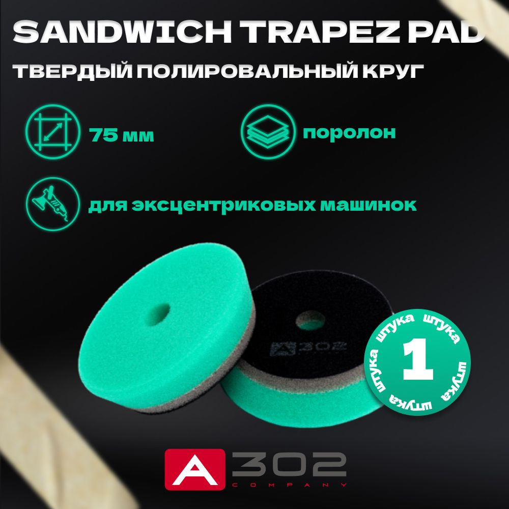 SANDWICH TRAPEZ PAD GREEN DA Твердый полировальный круг A302, 75мм #1