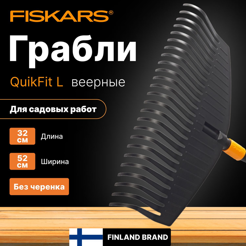 Грабли веерные FISKARS QuikFit L (1000642) #1