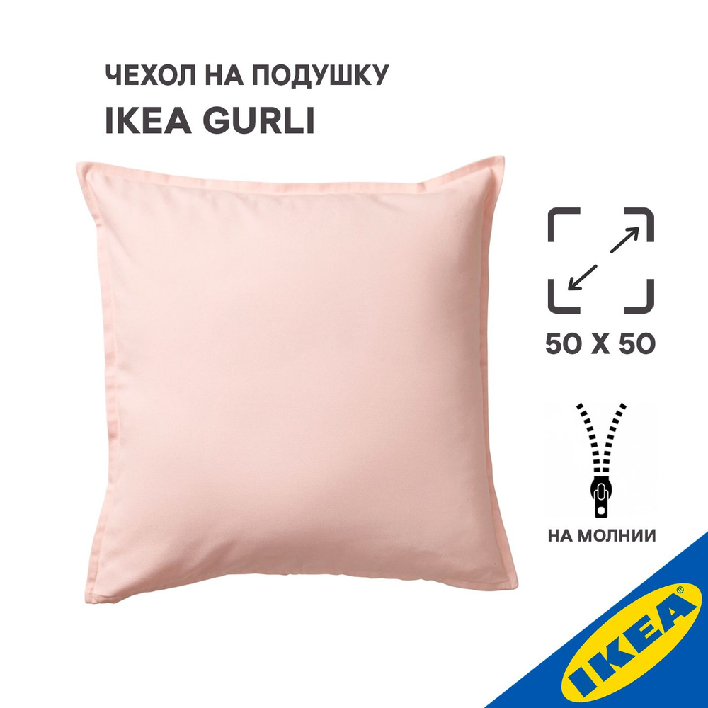 Чехол для подушки 50x50 см, IKEA GURLI ГУРЛИ светло-розовый #1
