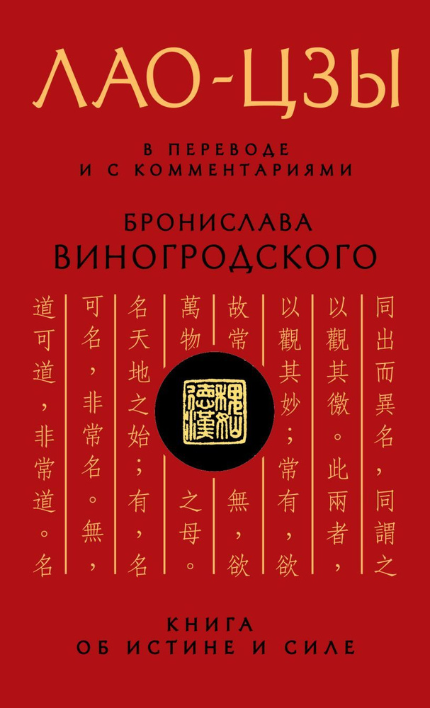 Книга об истине и силе. В переводе и с комментариями Б. Виногродского | Лао-цзы  #1