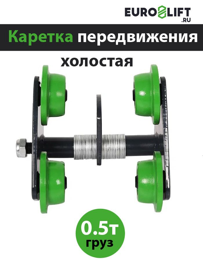 Каретка передвижения холостая 0,5т EURO-LIFT #1