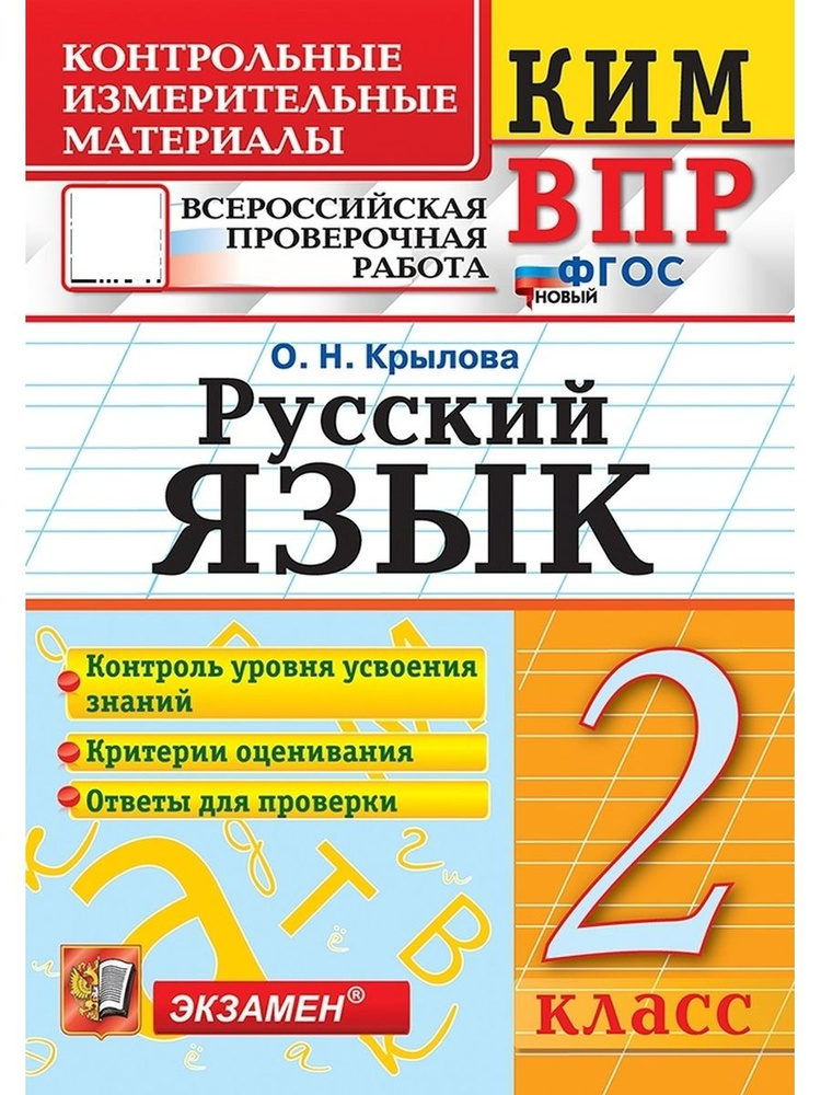 КИМн ВПР 2 КЛАСС РУССКИЙ ЯЗЫК ФГОС НОВЫЙ #1