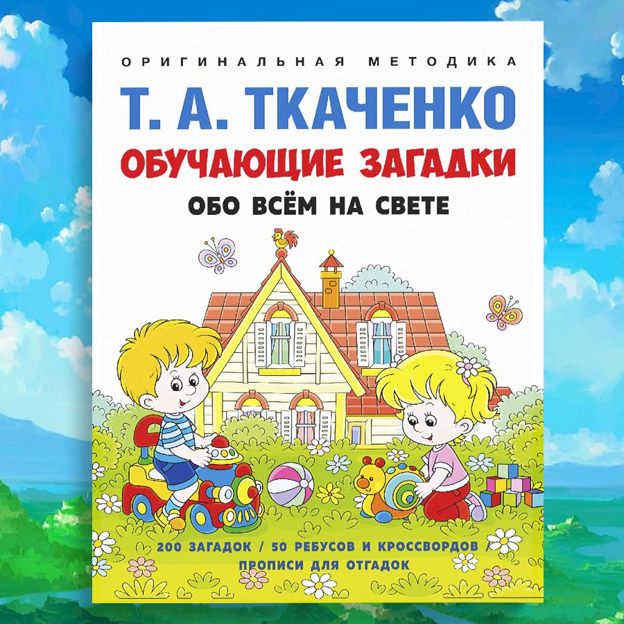 Обучающие загадки обо всем на свете. Развивашки для детей. Оригинальная методика Ткаченко Т.А. | Ткаченко #1