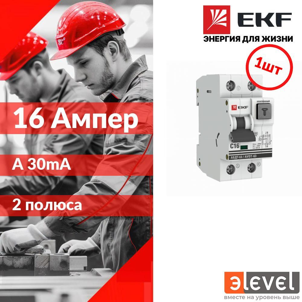 EKF PROxima Дифференциальный автомат АВДТ-63 16А/ 30мА (хар-ка C, электронный тип A) 6кА  #1
