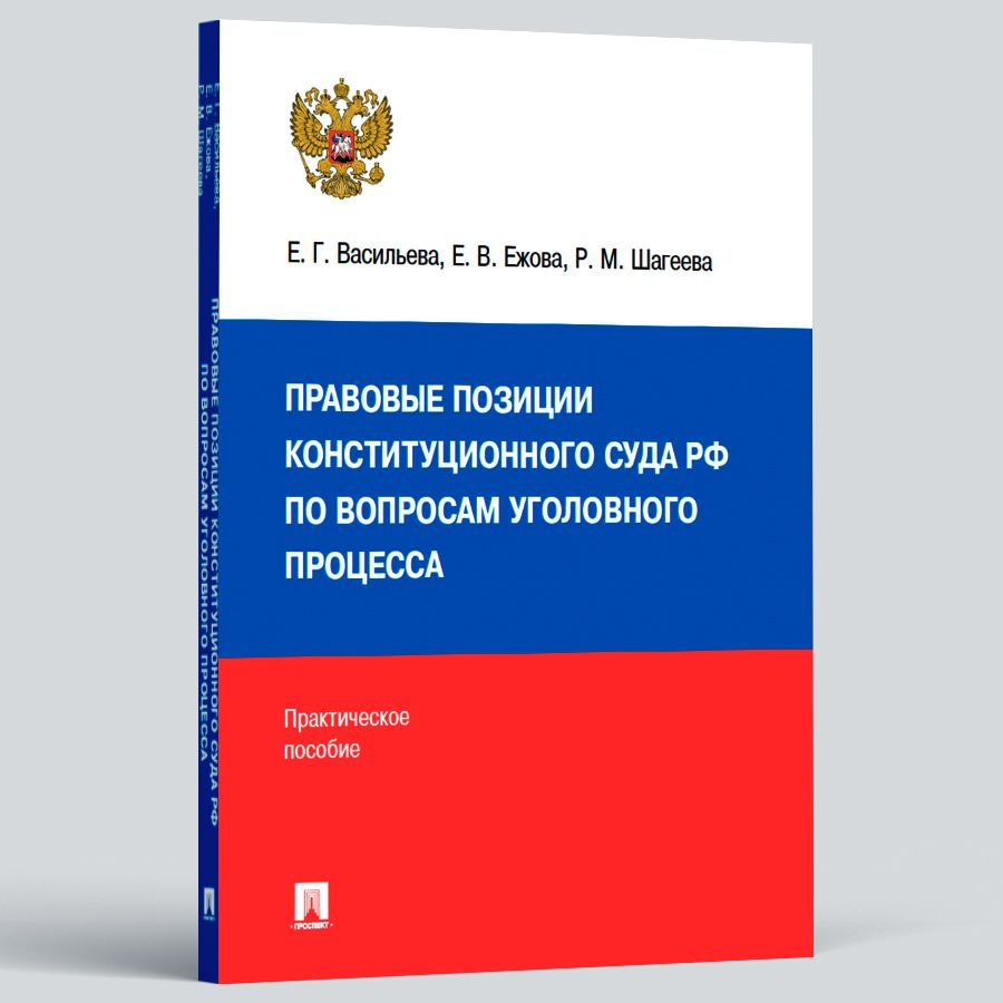 Правовые позиции Конституционного Суда РФ по вопросам уголовного процесса (2014-2021 гг.). Юриспруденция #1