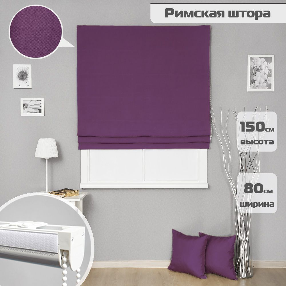 Римская штора Imperial Премиум 80х150 см, цвет темно-фиолетовый 93, Бинар  #1