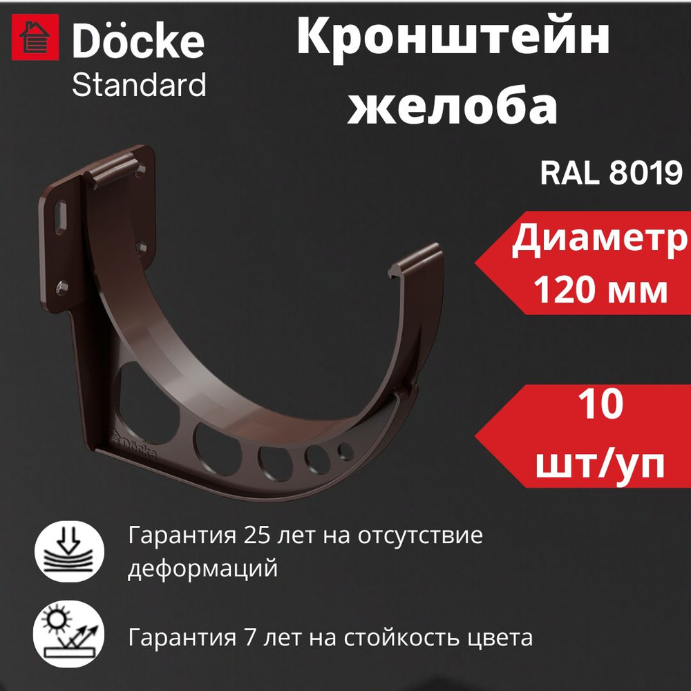 Кронштейн желоба Docke Standard (10 шт) , RAL 8019 темно-коричневый, держатель желоба пластиковый  #1