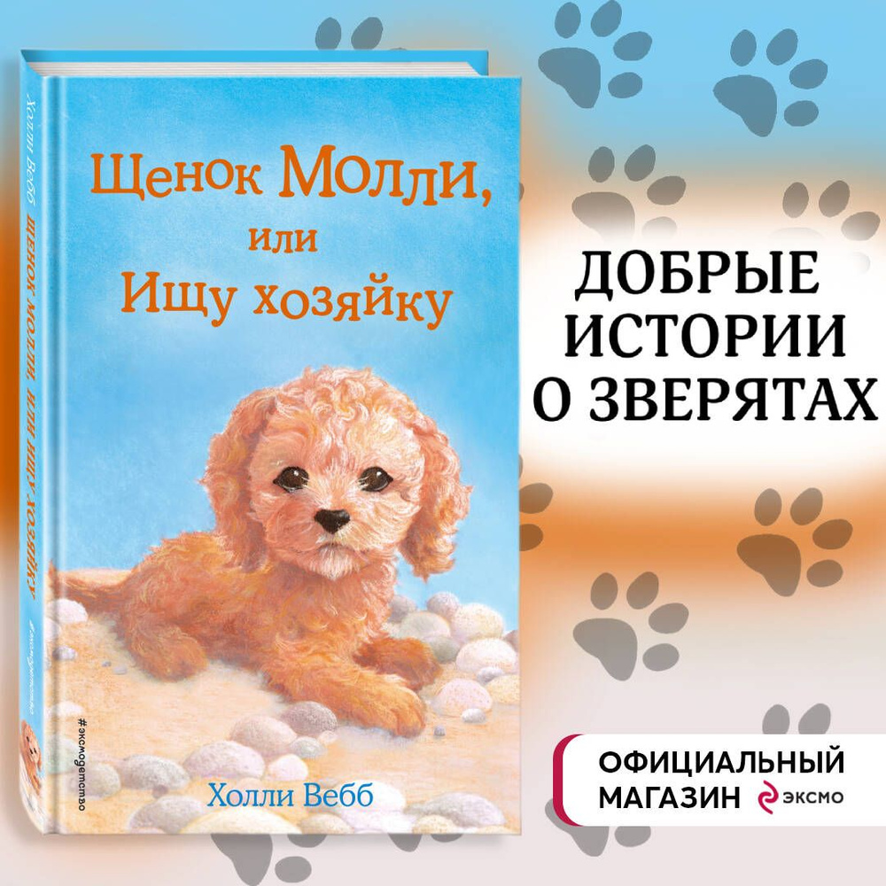 Щенок Молли, или Ищу хозяйку (выпуск 29) | Вебб Холли #1