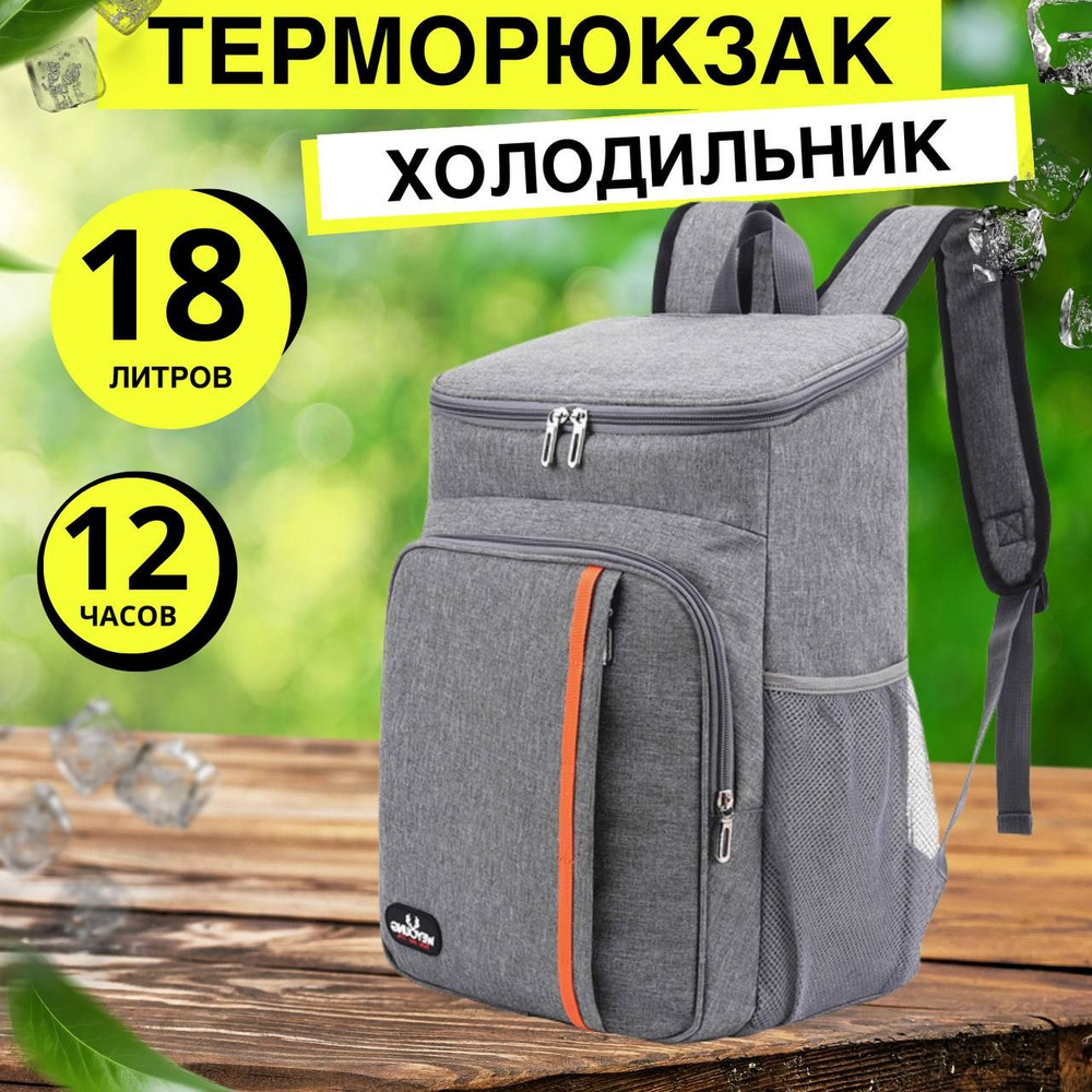 Терморюкзак серый 18 литров сумка-холодильник #1