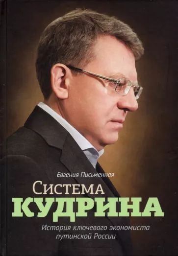 Система Кудрина. История ключевого экономиста путинской России | Письменная Евгения  #1