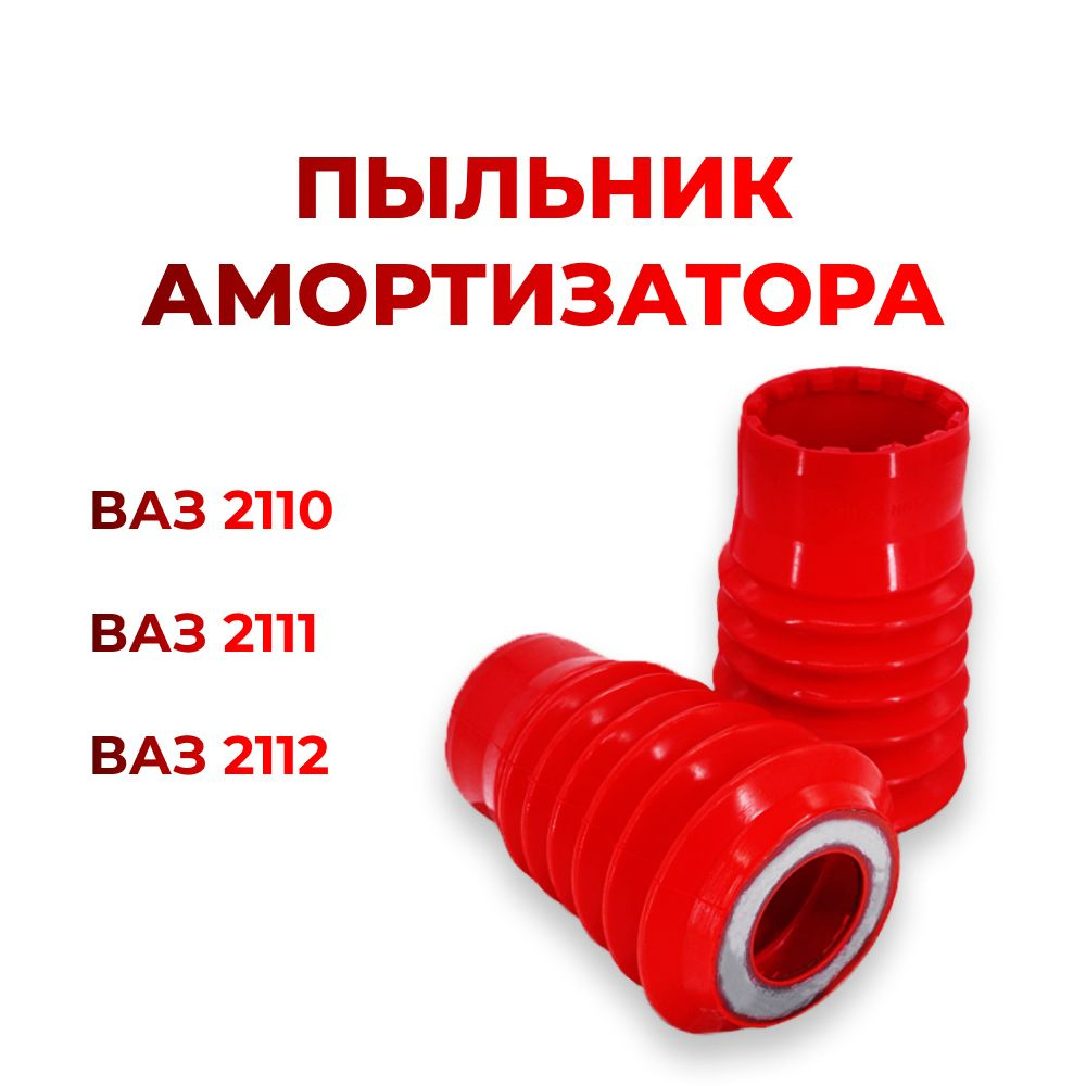 Пыльник стойки передней для а/м ВАЗ-2110 (комплект из 2 штук)  #1