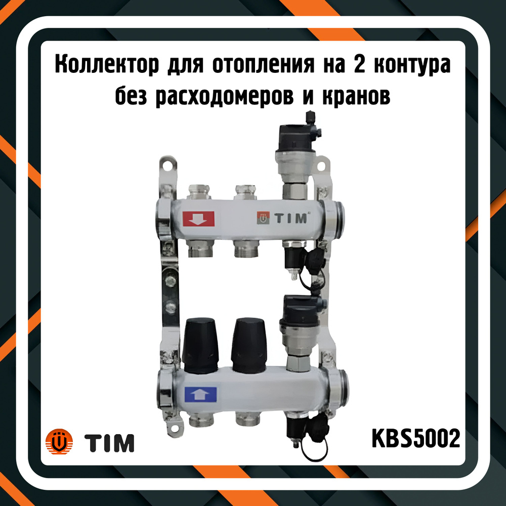 Коллектор для отопления TIM KBS5002 на 2 контура без расходомеров и кранов  #1