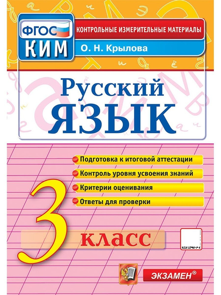 КИМ Итоговая аттестация 3 класс Русский язык ФГОС #1