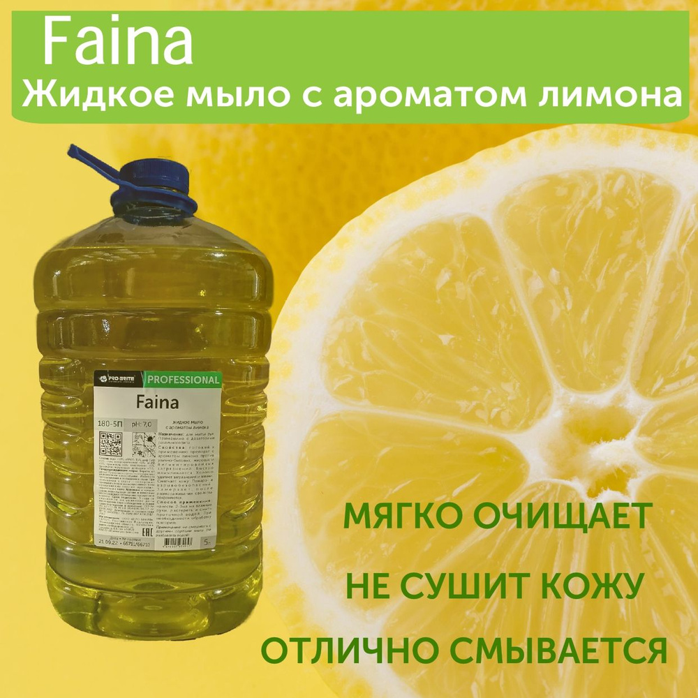 Жидкое мыло с ароматом лимона Фаина Faina PRO-BRITE 180-5п, 5 литров  #1