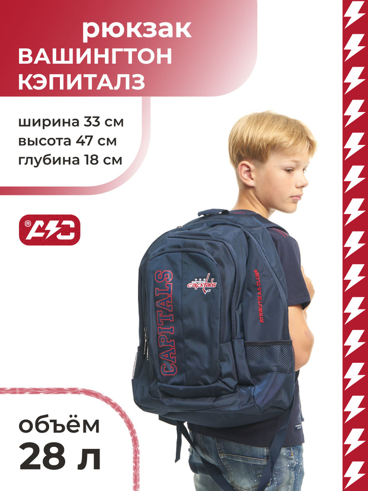 Рюкзак NHL Washington Capitals, Вашингтон Кэпиталз, Atributika & Club, 58045 #1