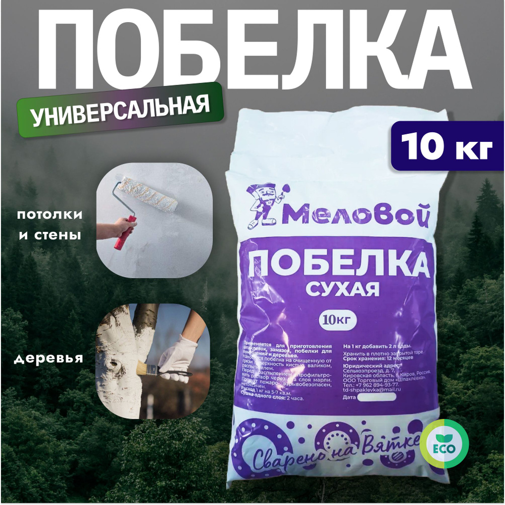 Побелка сухая 10 кг для обработки деревьев, стен, потолка купить по низкой  цене с доставкой в интернет-магазине OZON (1361271714)