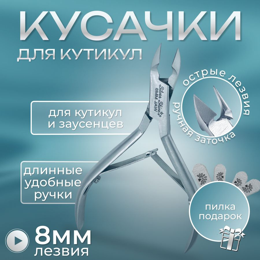 Кусачки маникюрные для кутикулы/ маникюрные щипчики/ длина лезвий 8 mm  #1