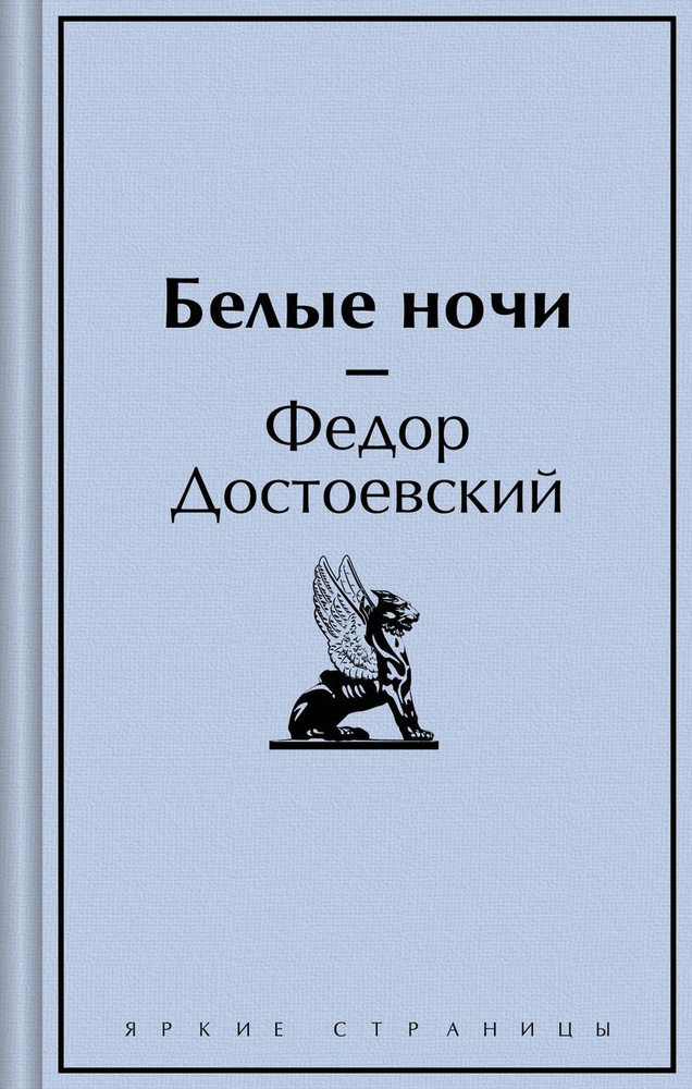 Белые ночи Достоевский Ф.М. #1