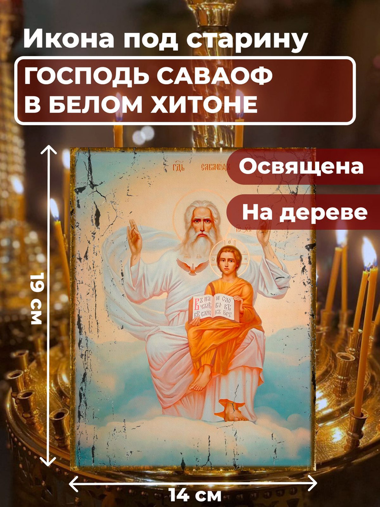 Освященная икона под старину на дереве "Господь Саваоф в белом хитоне ", 14*19 см  #1