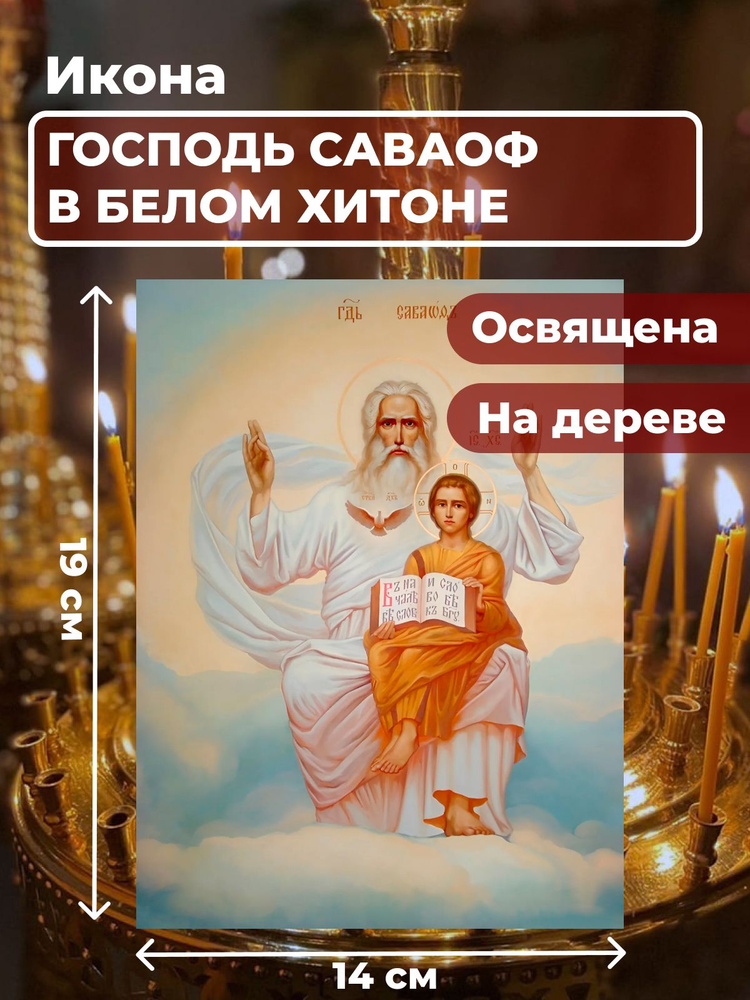 Освященная икона на дереве "Господь Саваоф в белом хитоне ", 14*19 см  #1