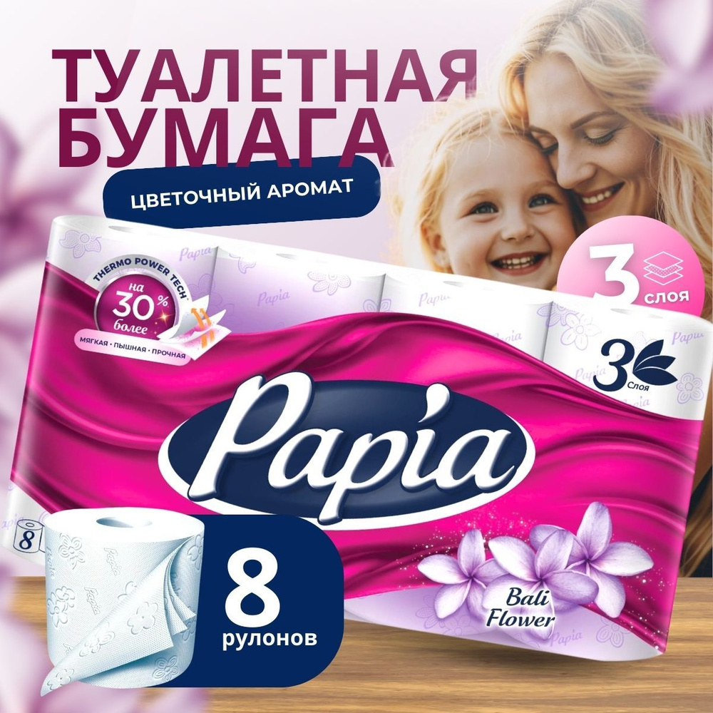 PAPIA Туалетная бумага, 3 слоя, 8 рулонов #1