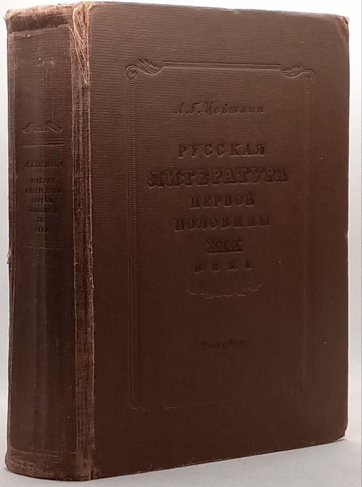 Русская литература первой половины XIX века. А.Г. Цейтлин | Цейтлин Александр Григорьевич  #1