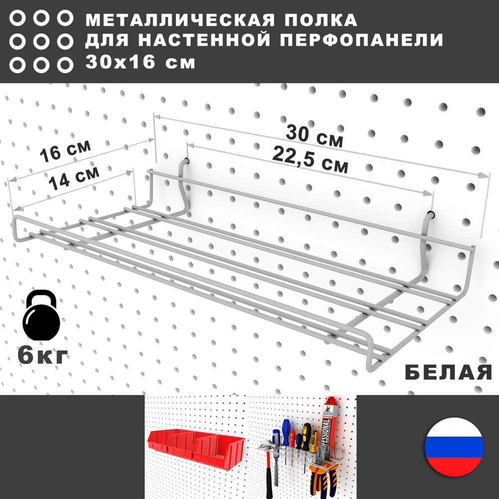 Полка на перфорированную панель. Белая. 30*14,5 см. Металлическая.  #1