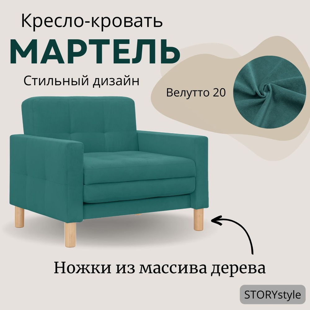 STORYstyle Диван-кровать МАРТЕЛЬ , механизм Выкатной, 95х80х81 см,лазурный, бирюзовый  #1